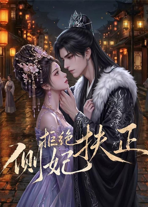 侧妃拒绝扶正（20集）在线看