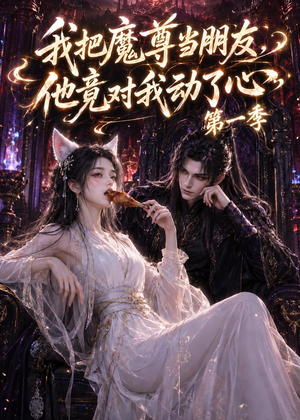 我把魔尊当朋友，他竟对我动了心（90集）最新上映免费看
