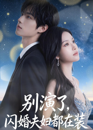 别演了，闪婚夫妇都在装（82集）古装短剧热播