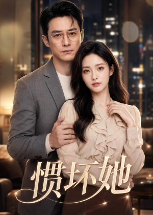 惯坏她(94集) 惯坏她(94集)热门短剧在线看