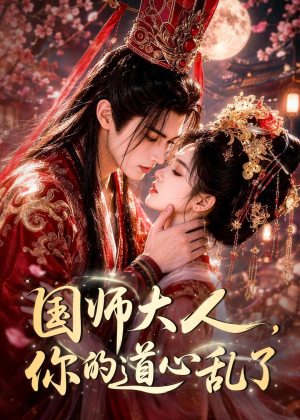 国师大人,你的道心乱了(100集) 国师大人,你的道心乱了(100集)精彩短剧片段