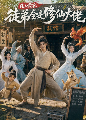 凡人武馆：徒弟全是修仙大佬（66集）短剧全集大结局
