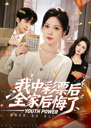 我中彩票后全家后悔了（60集）短剧中追到爽