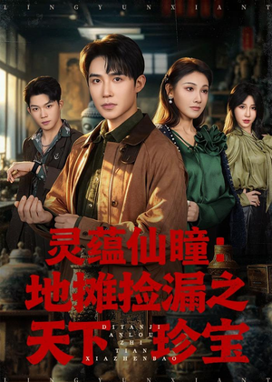 灵蕴仙瞳:地摊捡漏之天下珍宝(79集) 灵蕴仙瞳:地摊捡漏之天下珍宝(79集)推荐好短剧