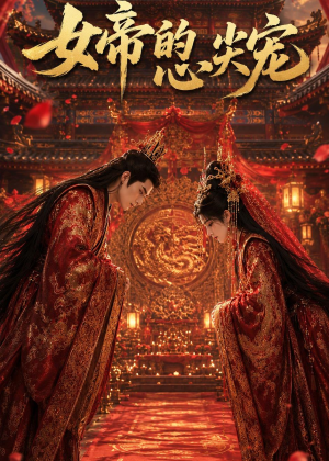 女帝的心尖宠（47集）抢先看热门短剧