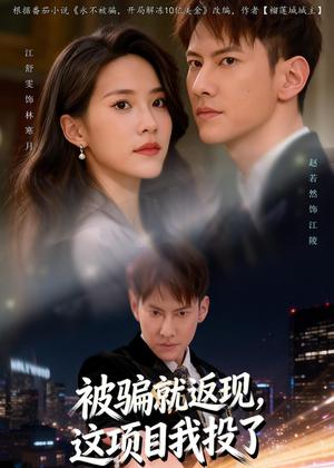 被骗就返现,这项目我投了(80集) 被骗就返现,这项目我投了(80集)一口气追完全集