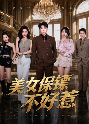 美女保镖不好惹（79集）短剧热播中