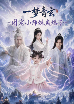 一梦青玄,团宠小师妹爽爆了(78集) 一梦青玄,团宠小师妹爽爆了(78集)温柔追捕短剧
