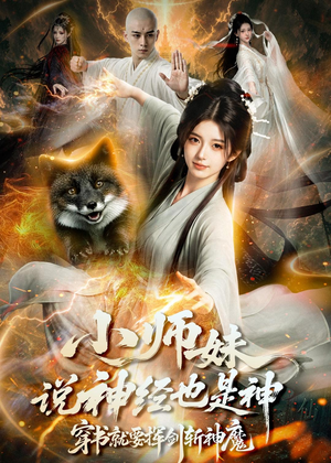 小师妹说神经也是神，穿书就要挥剑斩神魔（70集）全集免费观看