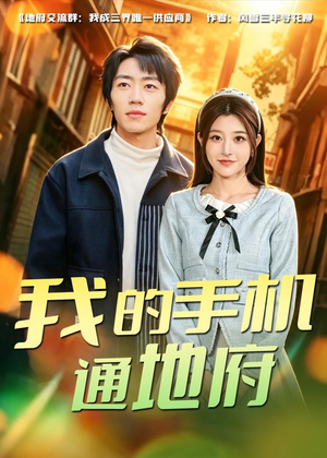 我的手机通地府（85集）好看又上头短剧