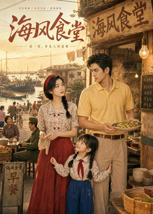 海风食堂(81集) 海风食堂(81集)短剧太精彩