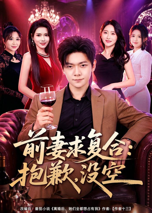 前妻要求复合:抱歉,没空(80集) 前妻要求复合:抱歉,没空(80集)精彩短剧上线