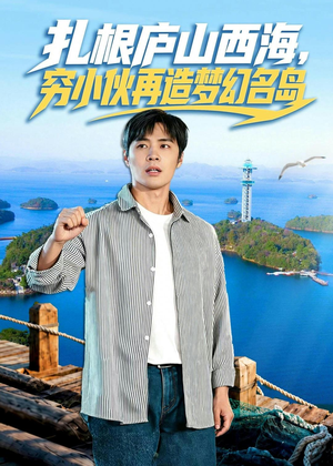 扎根庐山西海，穷小伙再造梦幻名岛（72集）怎么看全集