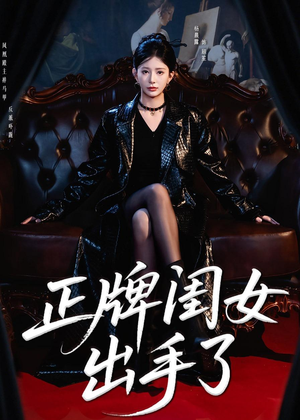 正牌闺女出手了（80集）热播短剧全集看