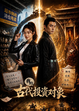 我的古代投资对象（52集）在线观看