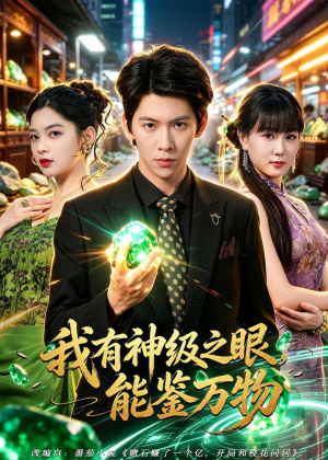 我有神级之眼,能鉴万物(80集) 我有神级之眼,能鉴万物(80集)百万短剧抢先看