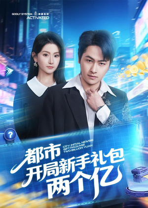 都市开局新手礼包两个亿（76集）亿万短剧抢先看