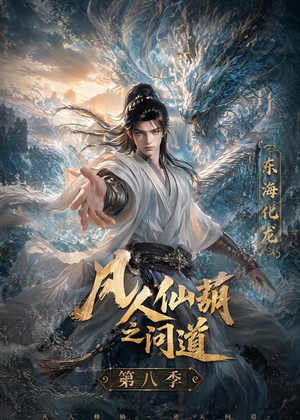 凡人仙葫之问道第八季(203集) 凡人仙葫之问道第八季(203集)精彩短剧热播中