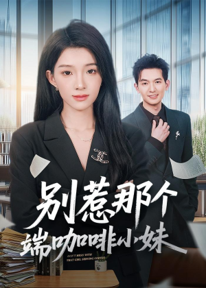 别惹那个端咖啡小妹(78集) 别惹那个端咖啡小妹(78集)在线免费观影