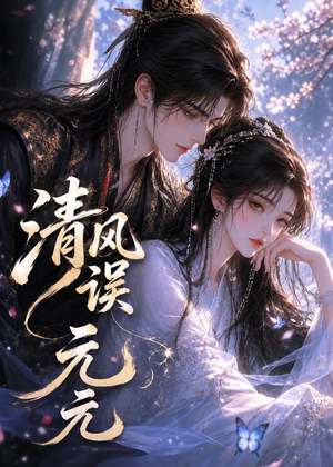 清风误元元(24集) 清风误元元(24集)女主角是谁