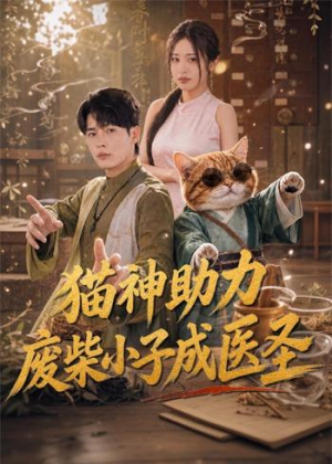 猫神助力，废柴小子成医圣（80集）第一集
