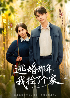 逃婚那年,我捡了个家(74集) 逃婚那年,我捡了个家(74集)短剧前十排行榜