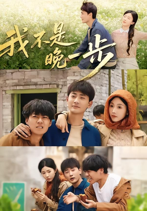 我不是“晚一步”（64集）免费短剧片段