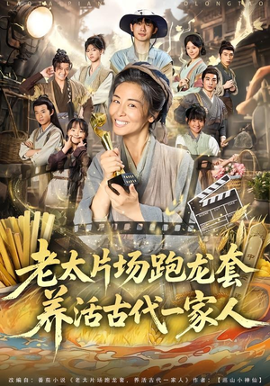 老太片场跑龙套，养活古代一家人（88集）免费观看就是爽