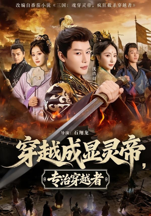 穿越成显灵帝，专治穿越者（122集）短剧免费观看