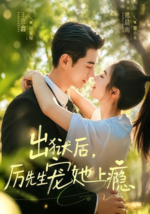 出狱后，厉先生宠她上瘾（80集）看到大结局