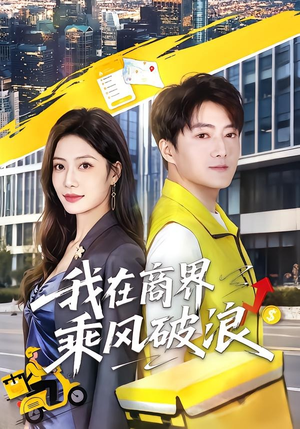 我在商界乘风破浪（61集）精彩不断免费看