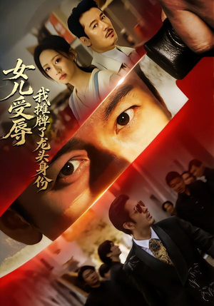 女儿受辱，我摊牌了龙头身份（65集）让你一口气看完