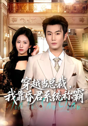 穿越当总裁，我靠昏君系统称霸（80集）常回家看看短剧