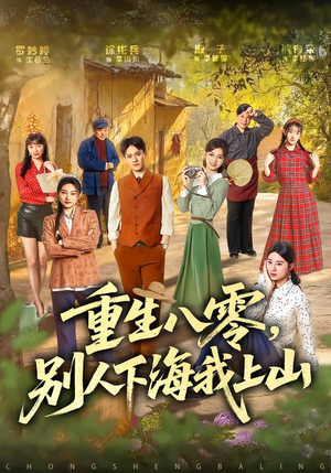 重生八零，别人下海我上山（70集）第二季