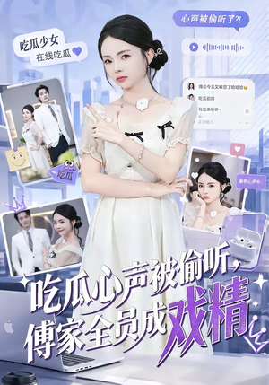 吃瓜心声被偷听，傅家全员成戏精（79集）热门短剧来袭