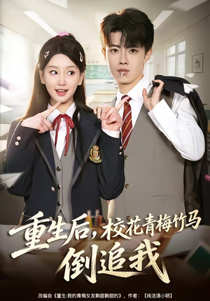 重生后，校花青梅竹马倒追我（80集）看精彩短剧