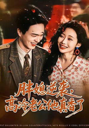 胖媳逆袭，高冷老公他真香了（69集）大结局完美收官