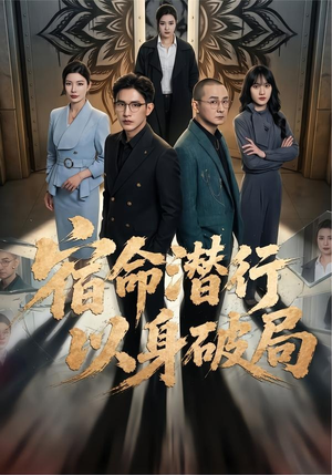 宿命潜行，以身破局（80集）精彩短剧上线