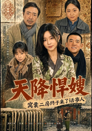 天降悍嫂,窝囊二房终于来了话事人(64集) 天降悍嫂,窝囊二房终于来了话事人(64集)好看到停不下来
