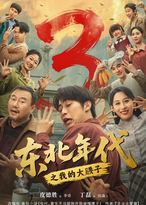 东北年代之我的大腰子第三部（70集）最火爆短剧