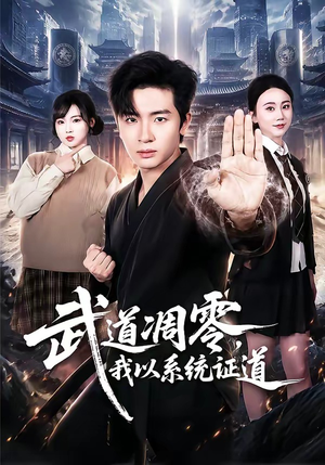 武道凋零,我以系统证道(79集) 武道凋零,我以系统证道(79集)短剧推荐来了