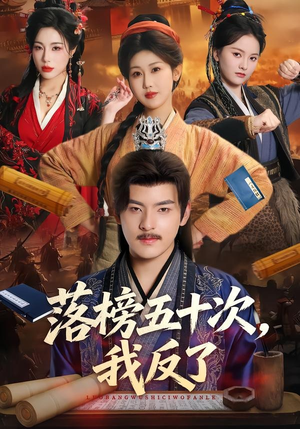 落榜五十次，我反了（87集）火热短剧抢先看