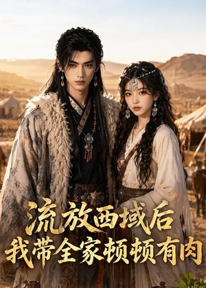 流放西域后，我带全家顿顿有肉（37集）在线看完整版