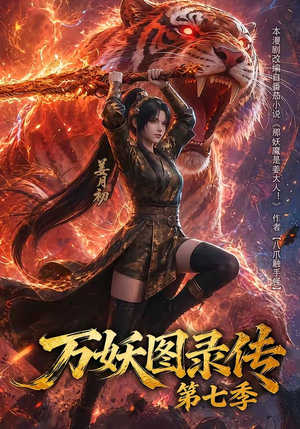 万妖图录传第七季（90集）全网短剧抢先看