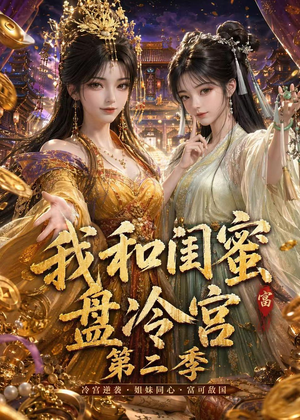 我和闺蜜盘冷宫第二季（59集）网盘在线观看
