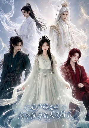 心声曝光后，高冷仙尊们人设崩了（69集）短剧上头又好看