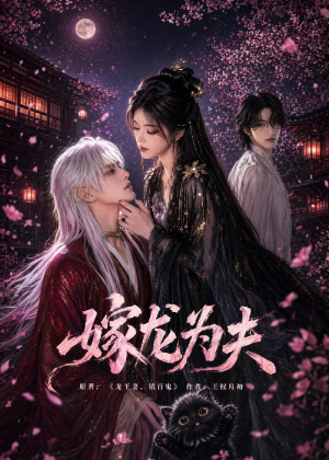 嫁龙为夫（60集）在线看免费版