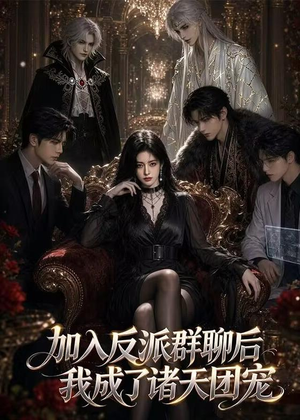 加入反派群聊后我成为了诸天团宠（70集）精彩短剧天天看
