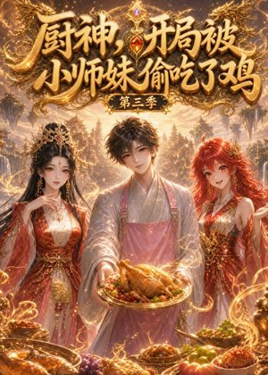 厨神，开局被小师妹偷吃了鸡第三季（77集）短剧在线观看
