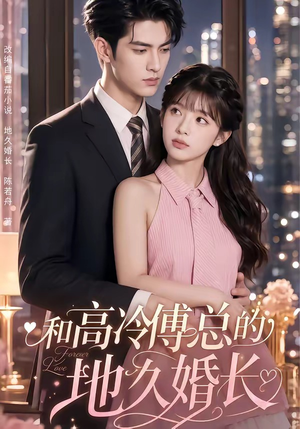 和高冷傅总的地久婚长（91集）更新时间
